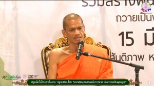 ปลูกต้นไม้ร่วมกัน “ปลูกเปลี่ยนโลก” วิทยาลัยพุทธศาสตร์นานาชาติ เพื่อถวายเป็นพุทธบูชา