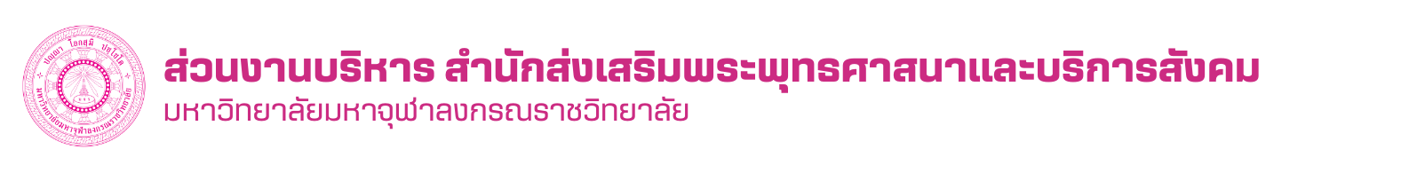 ส่วนงานบริหาร สำนักส่งเสริมพระพุทธศาสนาและบริการสังคม