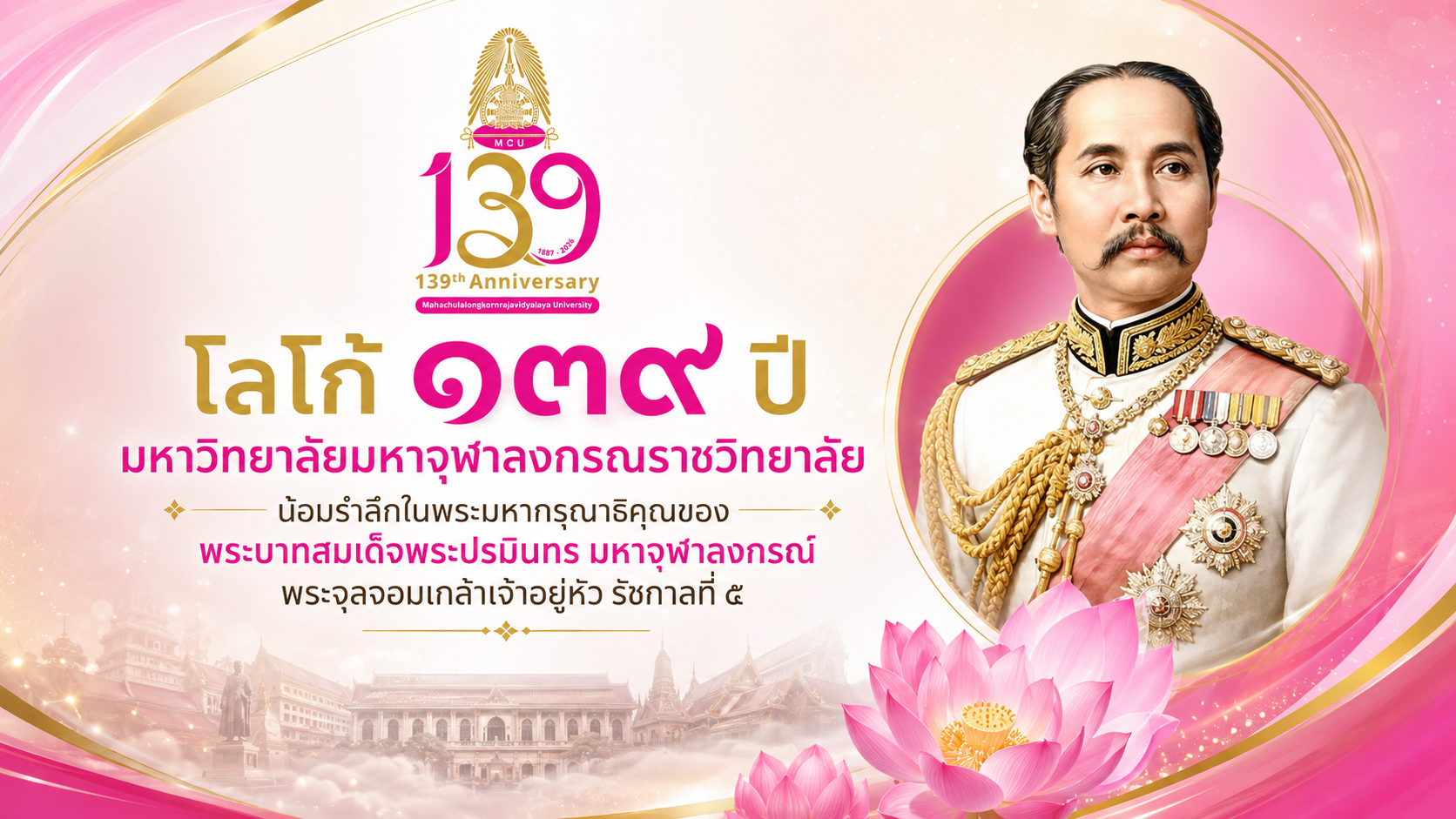 ครบรอบวันสถาปนา 139 ปี มหาจุฬาฯ
