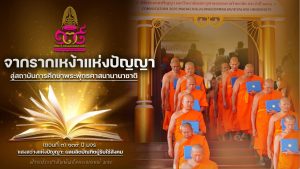 (สกู๊ฟพิเศษ) ๑๓๙ ปี มจร: จากรากเหง้าแห่งปัญญา สู่สถาบันการศึกษาพระพุทธศาสนานานาชาติ (ตอนที่ ๓) ๑๓๙ ปี มจร: แสงสว่างแห่งปัญญา: ผลผลิตบัณฑิตผู้รับใช้สังคม