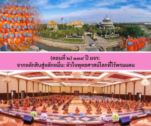 (สกู๊ฟพิเศษ) ๑๓๙ ปี มจร: จากรากเหง้าแห่งปัญญา สู่สถาบันการศึกษาพระพุทธศาสนานานาชาติ  (ตอนที่ ๒) ๑๓๙ ปี มจร: จากหลักสิบสู่หลักหมื่น: หัวใจพุทธศาสน์โลกที่ไร้พรมแดน