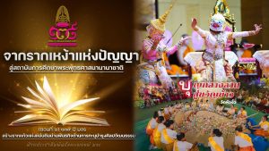 (สกู๊ฟพิเศษ) ๑๓๙ ปี มจร: จากรากเหง้าแห่งปัญญา สู่สถาบันการศึกษาพระพุทธศาสนานานาชาติ  (ตอนที่ ๖) ๑๓๙ ปี มจร: สร้างรากแก้วแห่งแผ่นดินผ่านพันธกิจด้านการทะนุบำรุงศิลปวัฒนธรรม