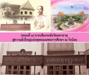 (สกู๊ฟพิเศษ) ๑๓๙ ปี มจร: จากรากเหง้าแห่งปัญญา สู่สถาบันการศึกษาพระพุทธศาสนานานาชาติ (ตอนที่ ๑) จากเสียงระฆังวัดมหาธาตุ สู่ความยิ่งใหญ่แห่งพุทธมณฑลการศึกษา ณ วังน้อย